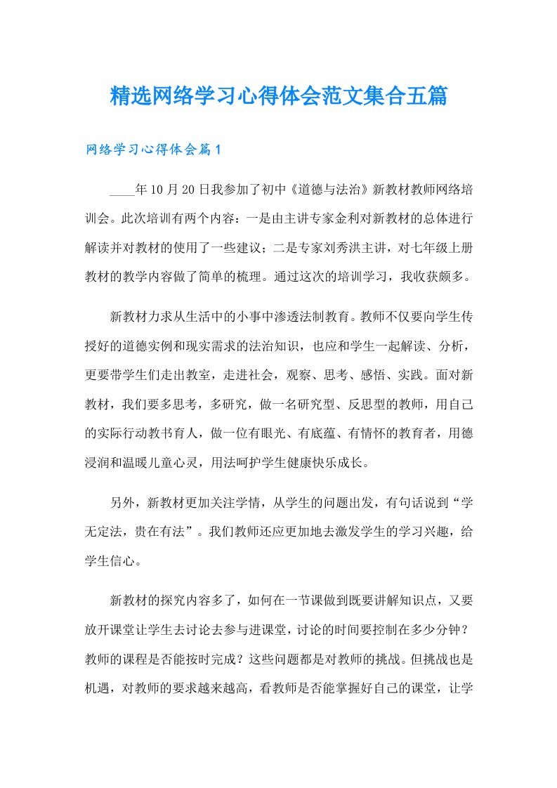 精选网络学习心得体会范文集合五篇