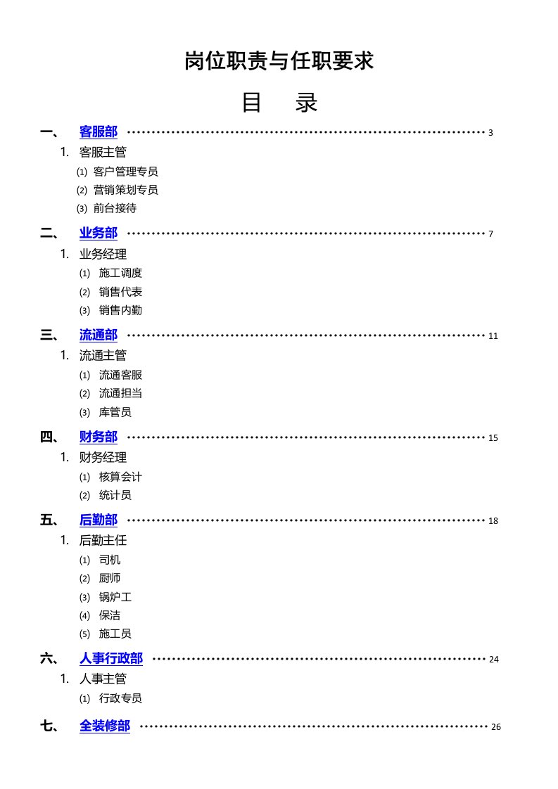 岗位职责-岗位职责与任职要求