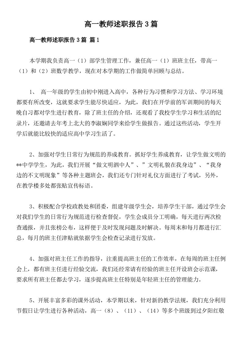 高一教师述职报告3篇