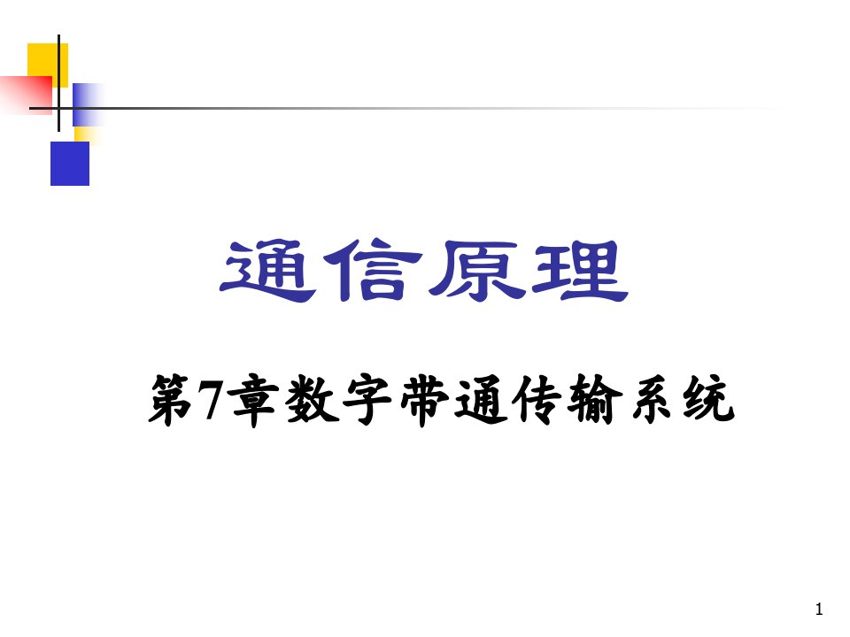 通信原理第7章数字带通传输系统