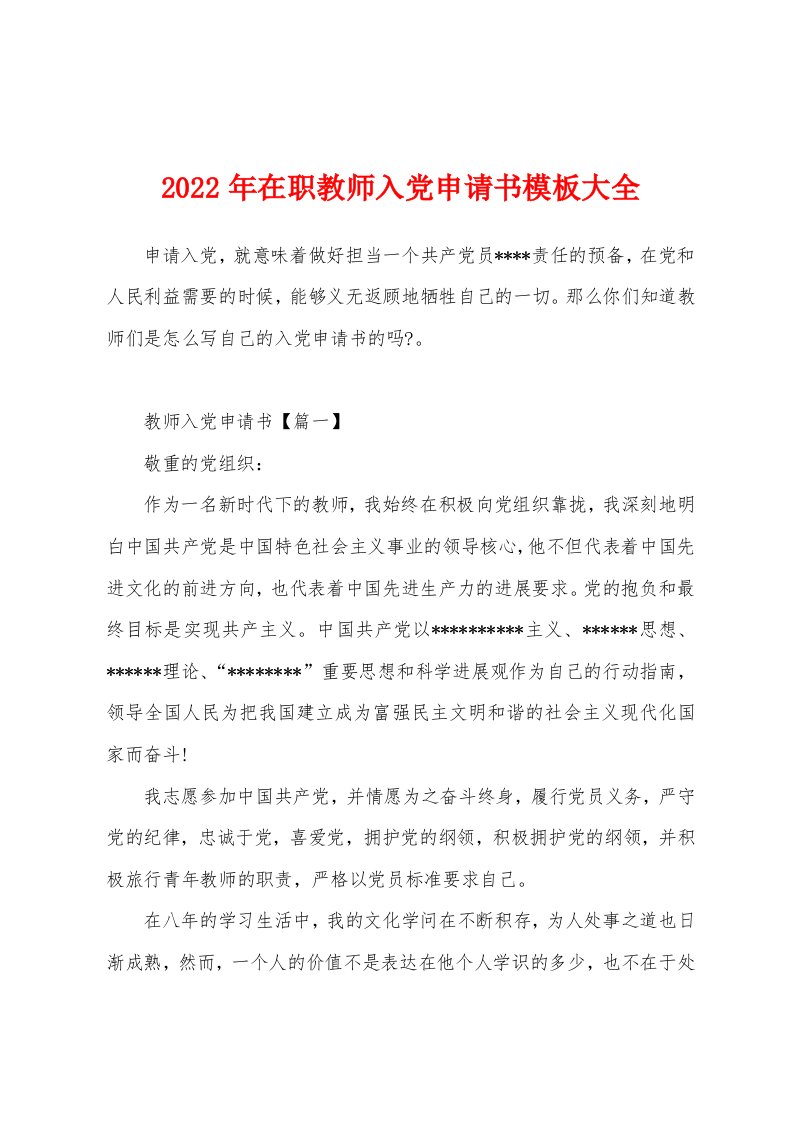 2022年在职教师入党申请书模板大全