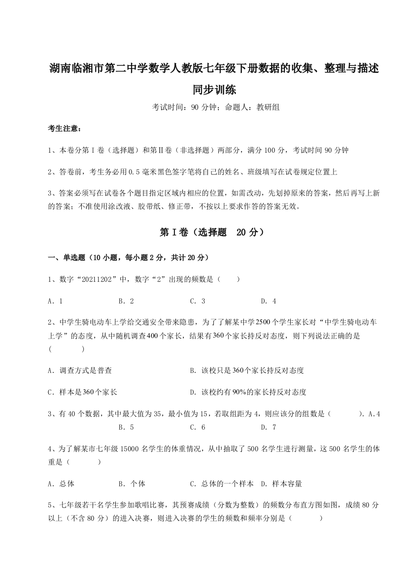 小卷练透湖南临湘市第二中学数学人教版七年级下册数据的收集、整理与描述同步训练试卷（含答案详解）