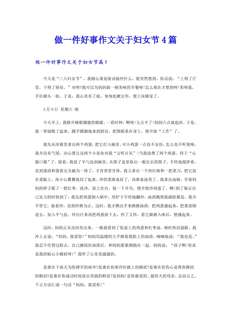 做一件好事作文关于妇女节4篇