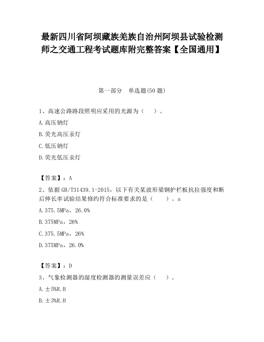 最新四川省阿坝藏族羌族自治州阿坝县试验检测师之交通工程考试题库附完整答案【全国通用】