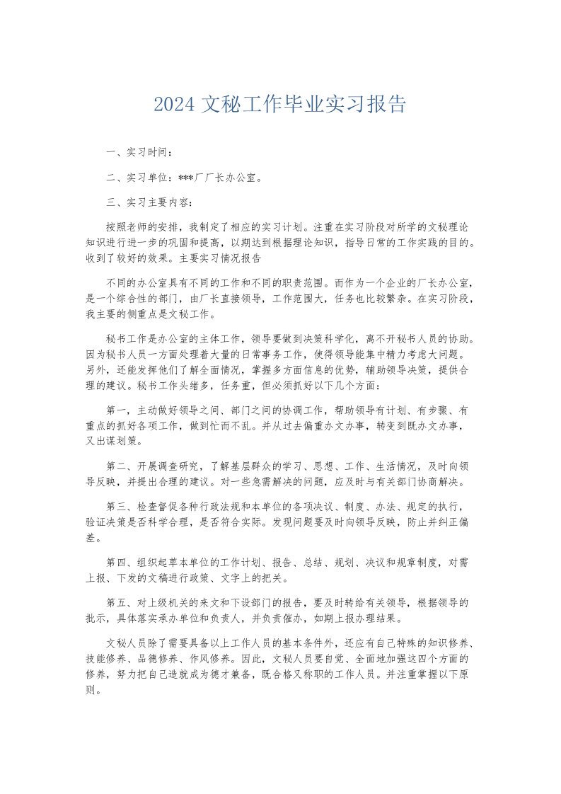 实习报告2024文秘工作毕业实习报告