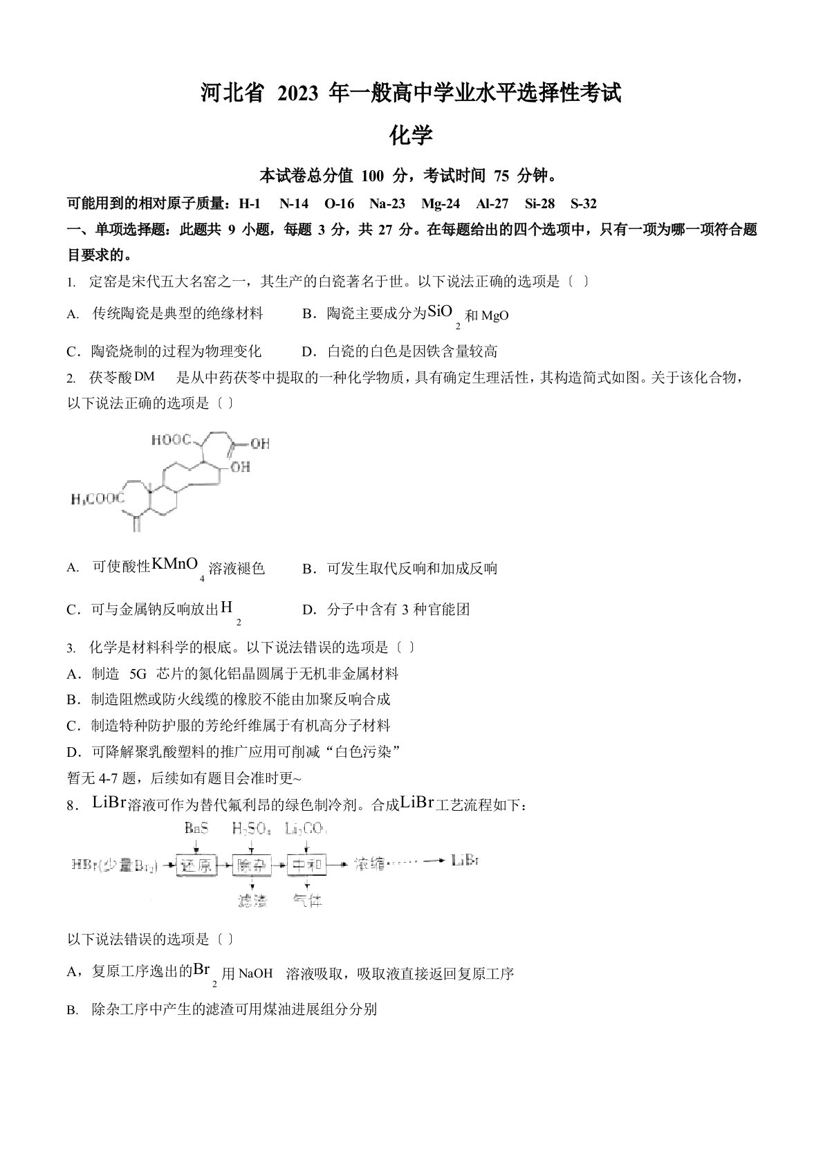 2023年新高考河北化学高考真题(部分试题)