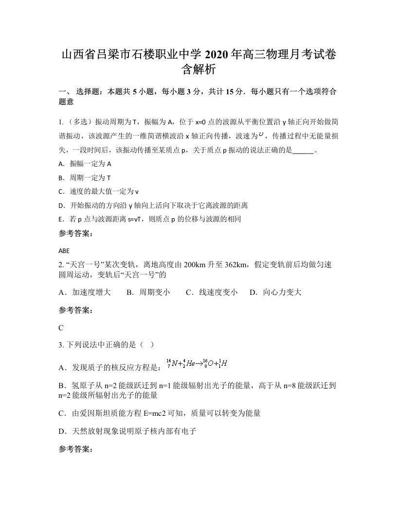 山西省吕梁市石楼职业中学2020年高三物理月考试卷含解析