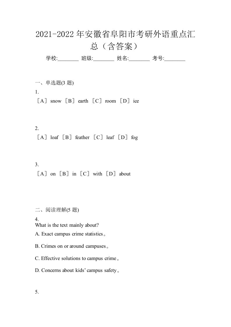 2021-2022年安徽省阜阳市考研外语重点汇总含答案