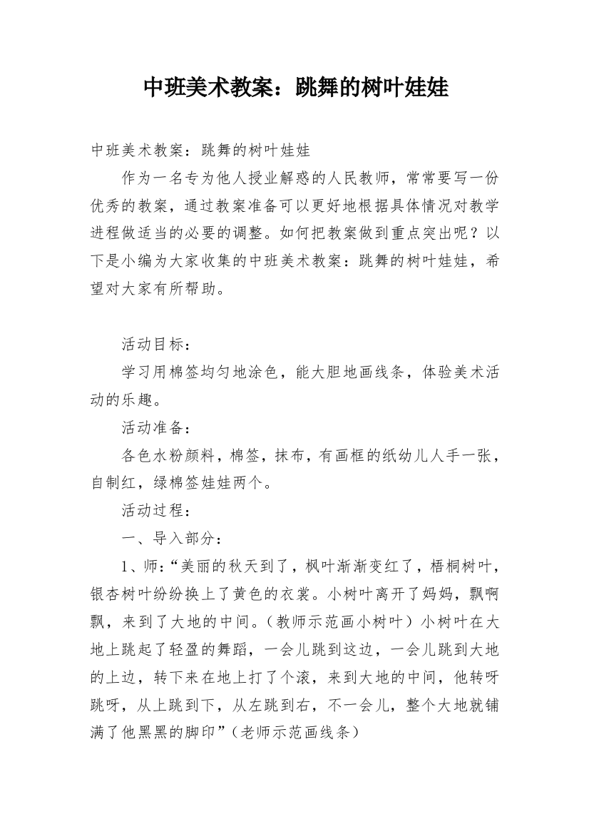 中班美术教案：跳舞的树叶娃娃_1