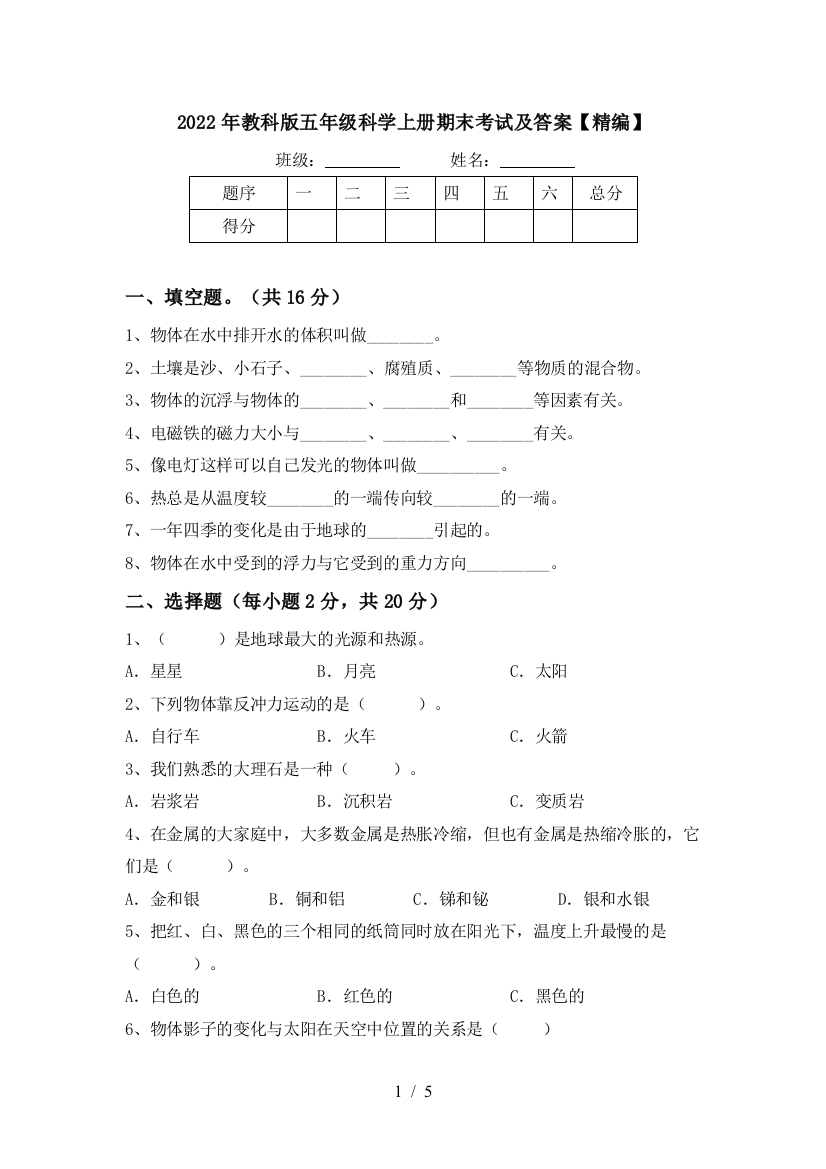 2022年教科版五年级科学上册期末考试及答案【精编】