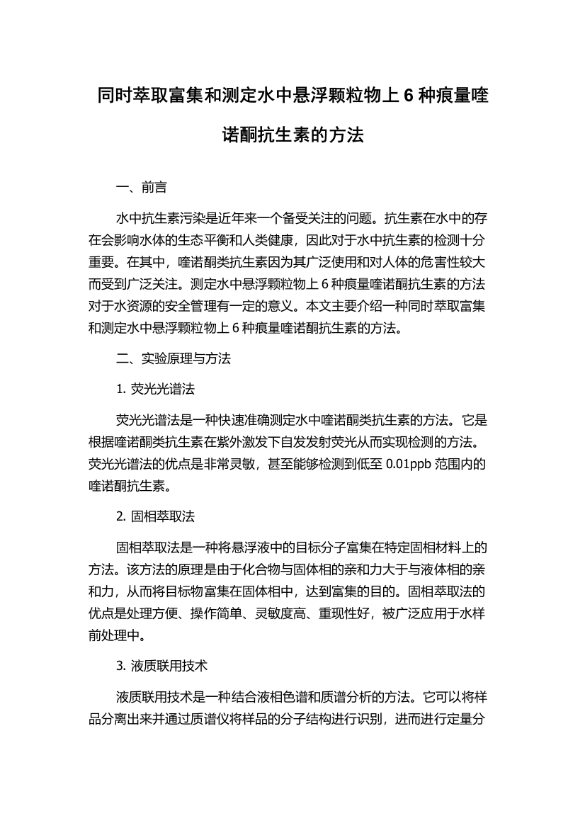 同时萃取富集和测定水中悬浮颗粒物上6种痕量喹诺酮抗生素的方法