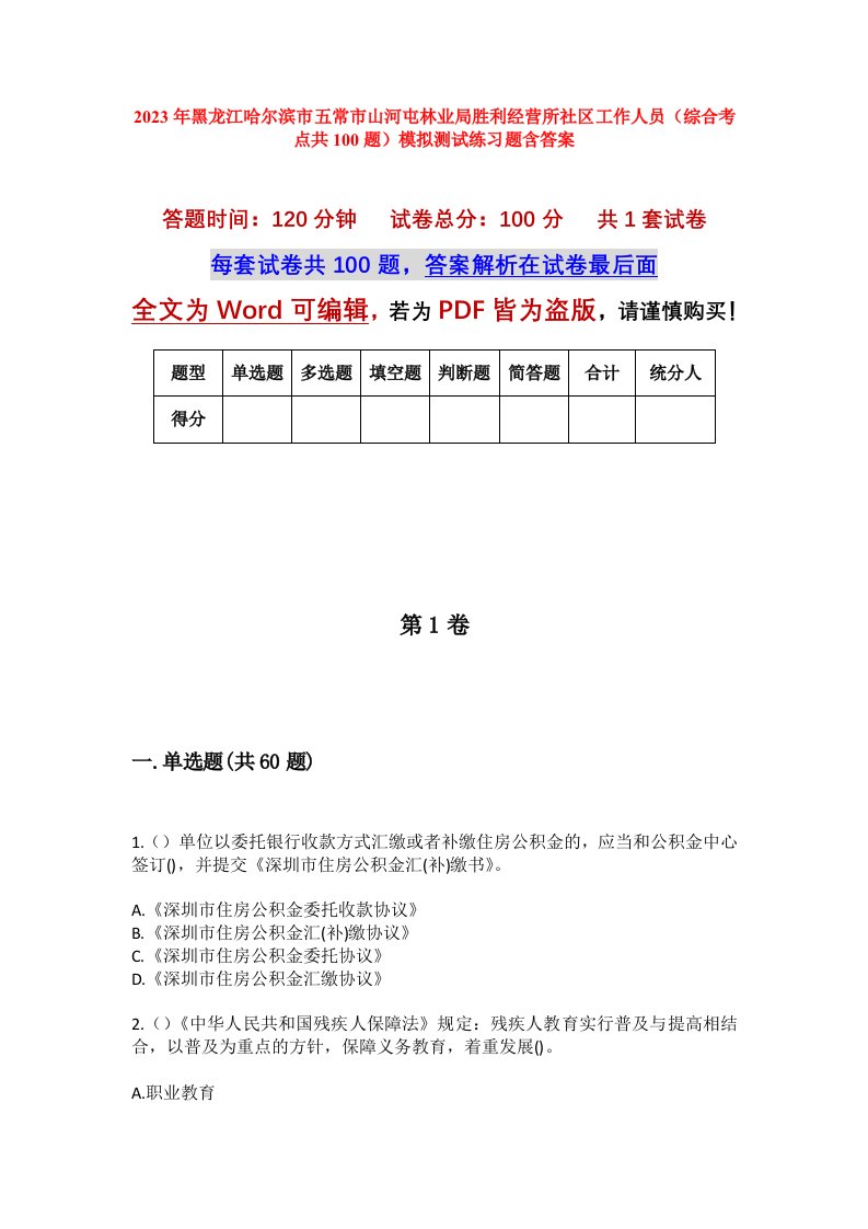 2023年黑龙江哈尔滨市五常市山河屯林业局胜利经营所社区工作人员综合考点共100题模拟测试练习题含答案