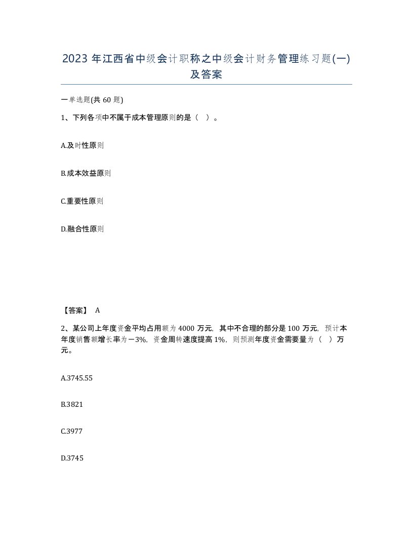 2023年江西省中级会计职称之中级会计财务管理练习题一及答案