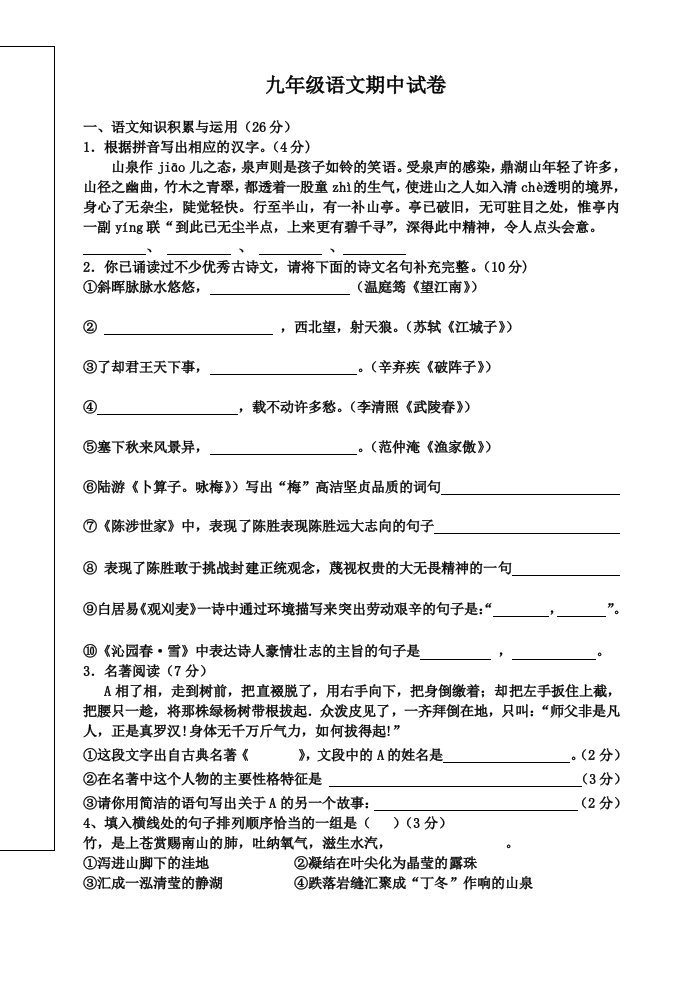 人教版九年级上册语文期中考试试卷