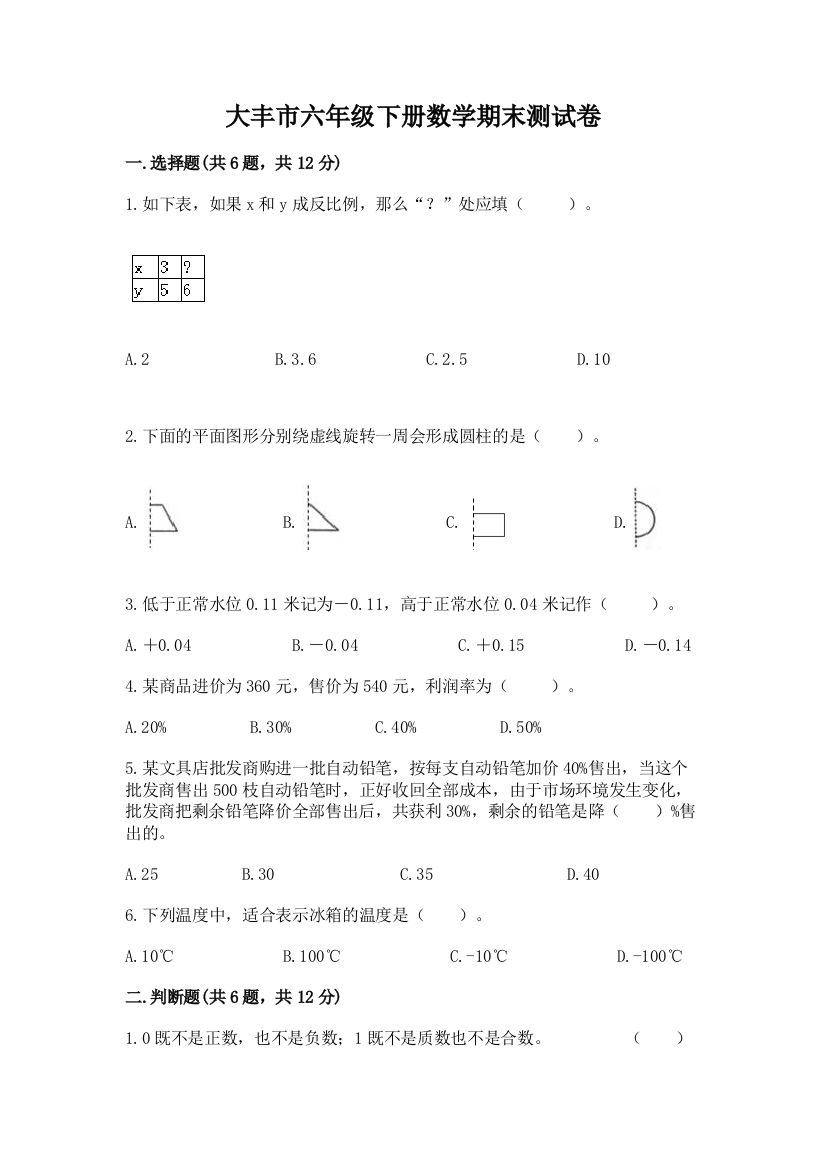 大丰市六年级下册数学期末测试卷及答案一套