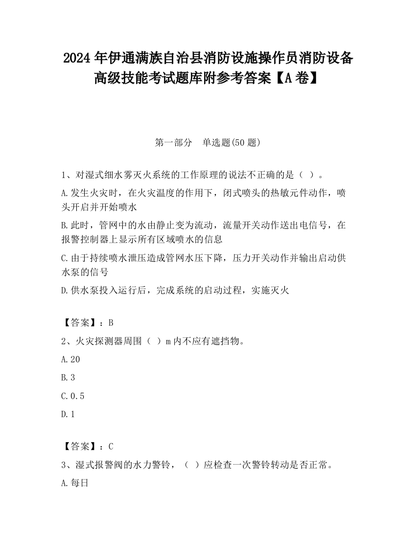 2024年伊通满族自治县消防设施操作员消防设备高级技能考试题库附参考答案【A卷】