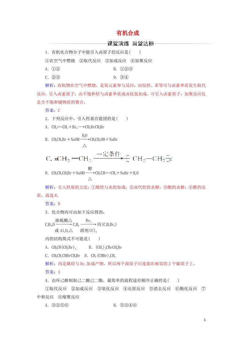 2021_2022年高中化学第三章烃的含氧衍生物第4节有机合成系列三作业含解析新人教版选修5