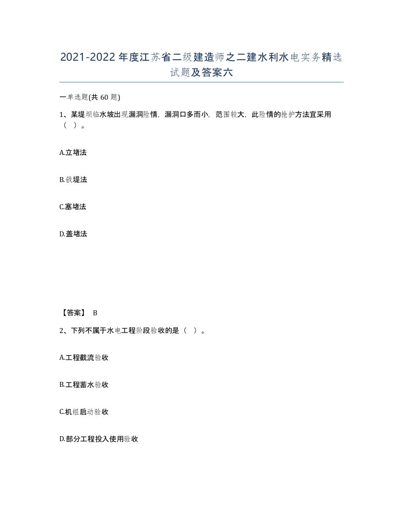 2021-2022年度江苏省二级建造师之二建水利水电实务试题及答案六