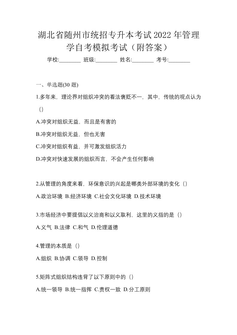 湖北省随州市统招专升本考试2022年管理学自考模拟考试附答案