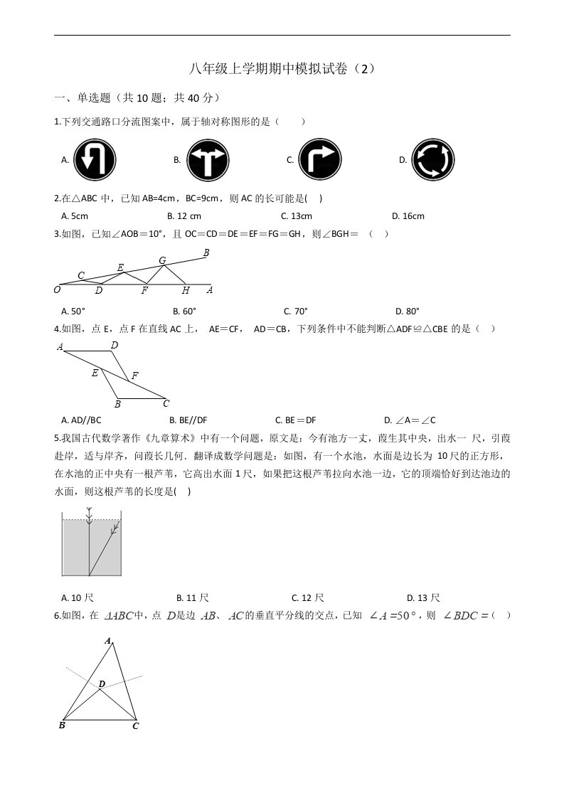 初中数学浙教版八年级上学期期中模拟试卷（2）