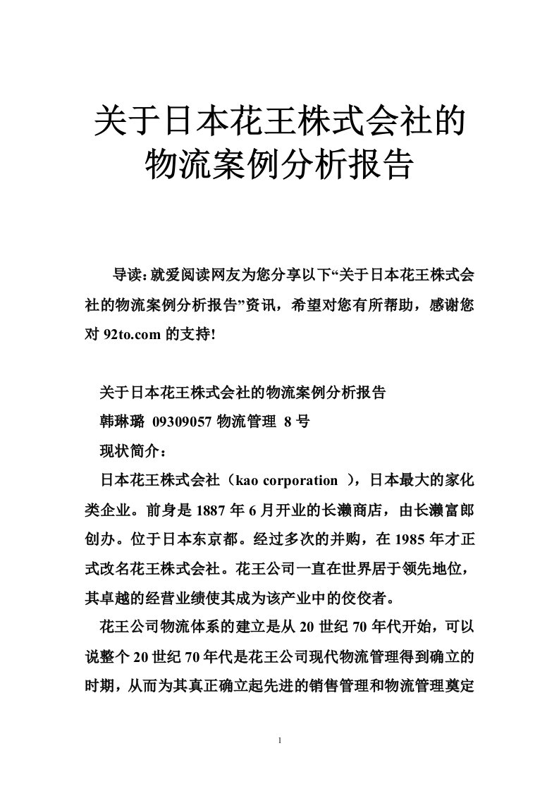 关于日本花王株式会社的物流案例分析报告