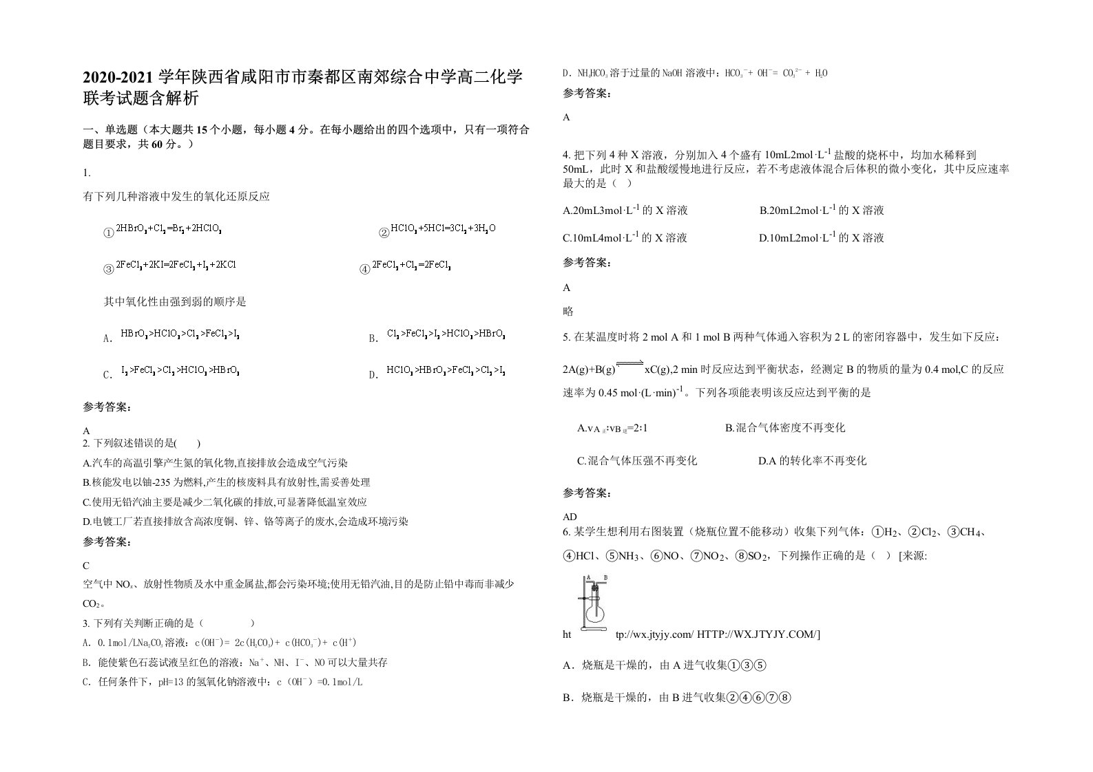 2020-2021学年陕西省咸阳市市秦都区南郊综合中学高二化学联考试题含解析