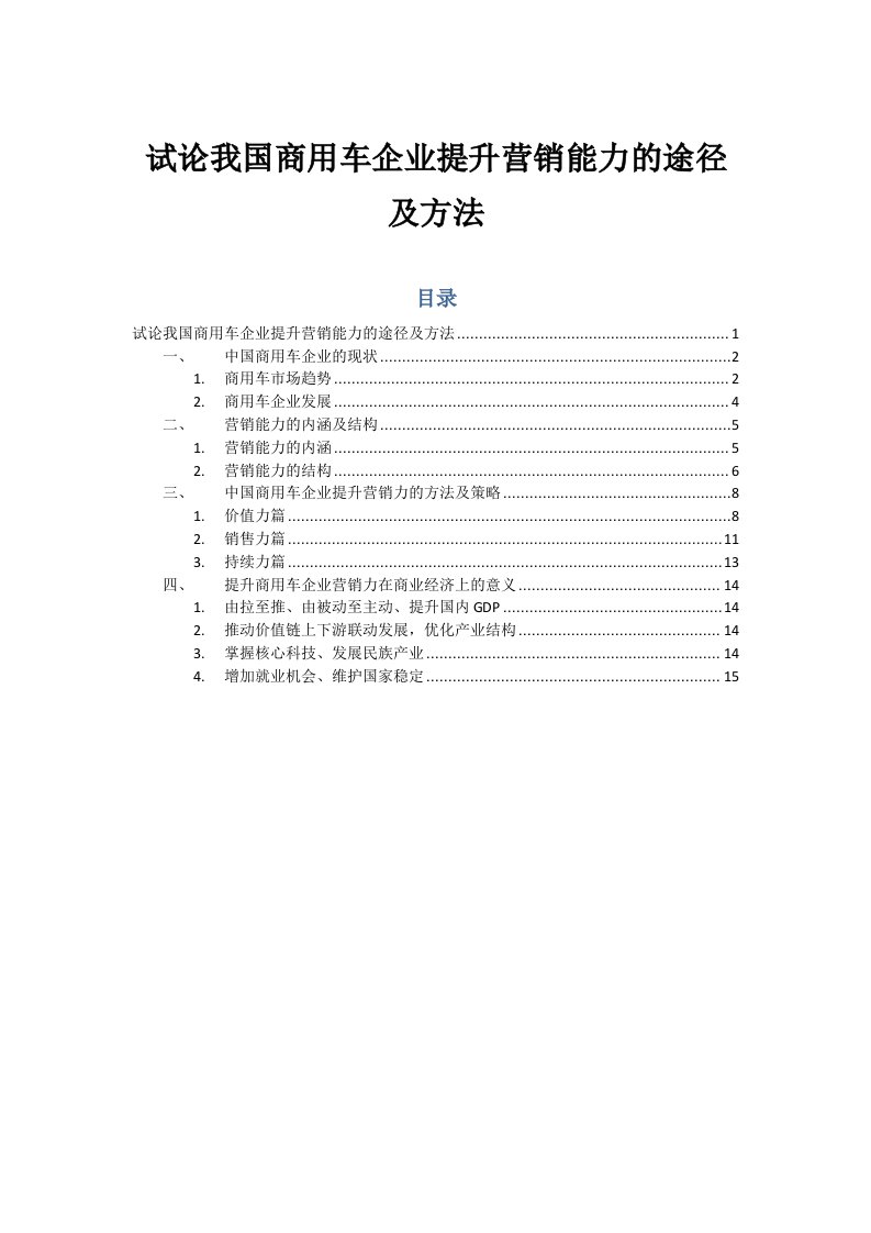 10当代我国商用车企业营销能力提升的途径及方法0125