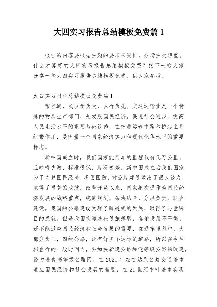 大四实习报告总结模板免费篇1