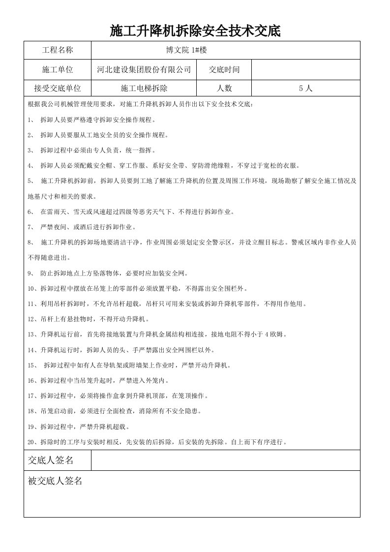 施工升降机拆除安全技术交底