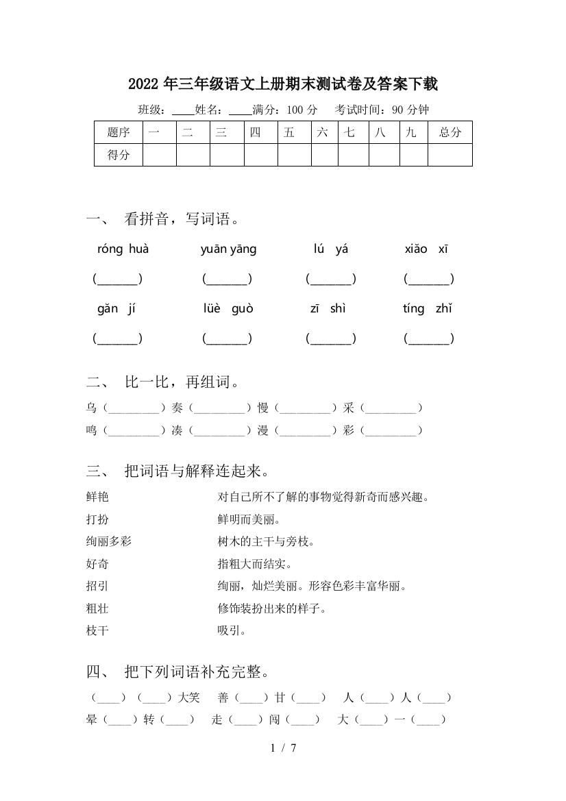 2022年三年级语文上册期末测试卷及答案下载