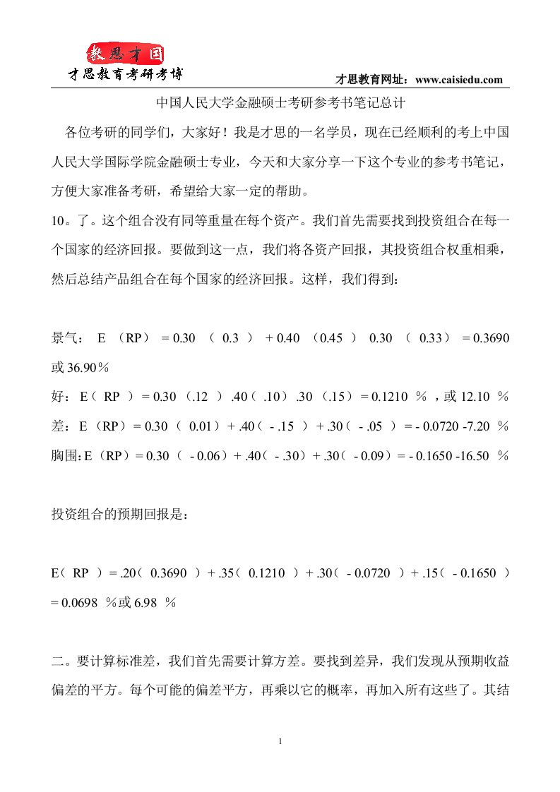 中国人民大学金融硕士考研参考书笔记总计