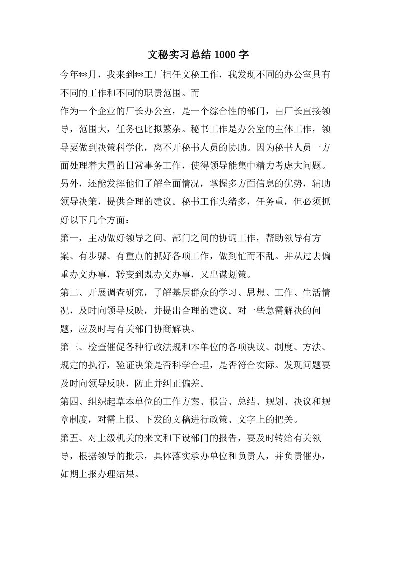 文秘实习总结1000字