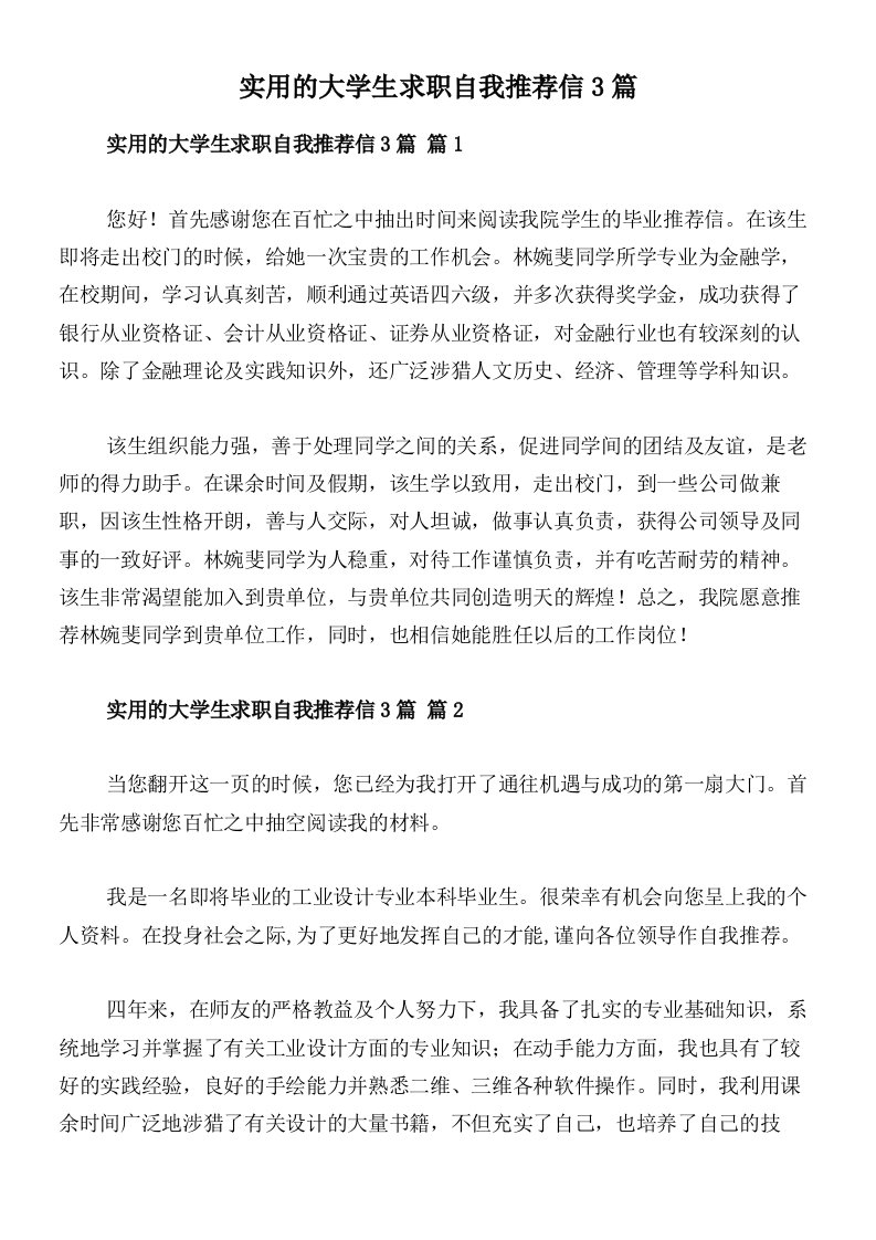 实用的大学生求职自我推荐信3篇