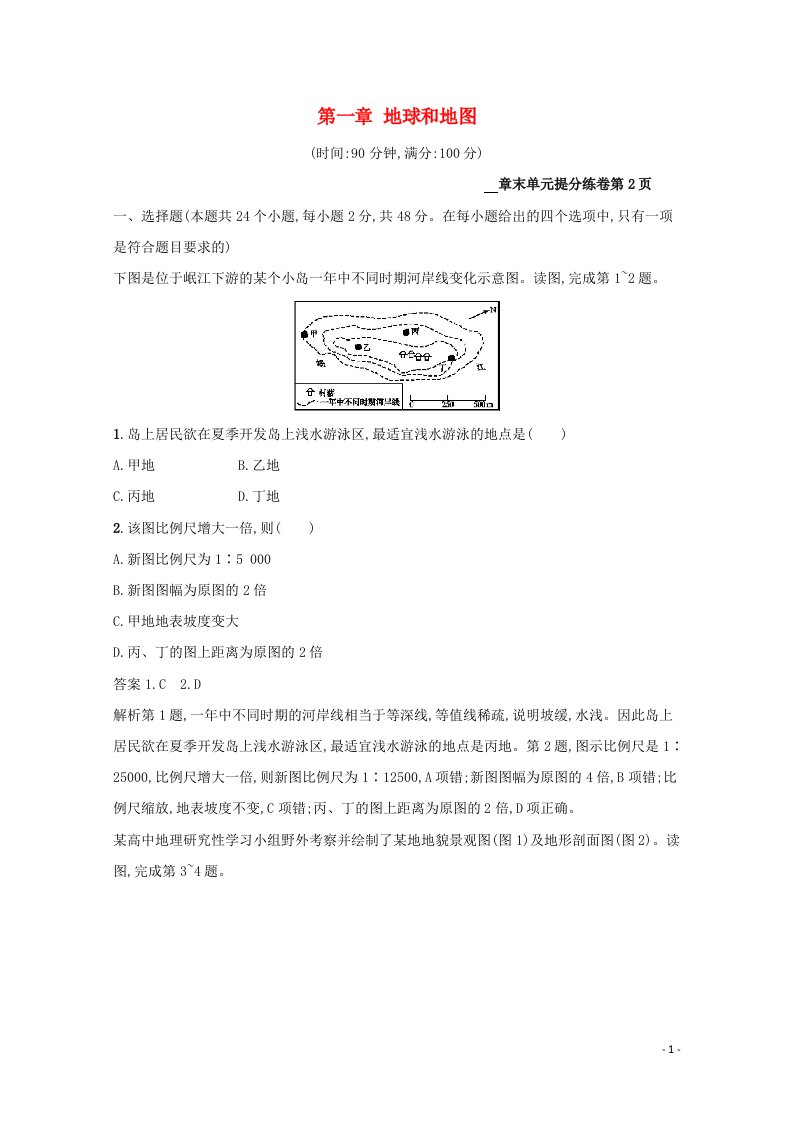 高考地理总复习第一章地球和地图单元提分练（含解析）新人教版