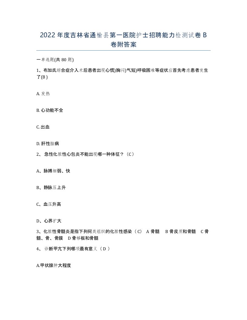 2022年度吉林省通榆县第一医院护士招聘能力检测试卷B卷附答案