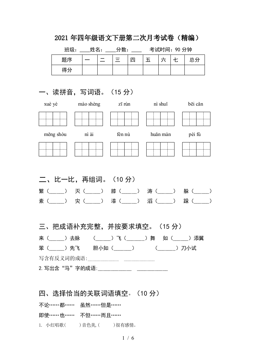 2021年四年级语文下册第二次月考试卷(精编)