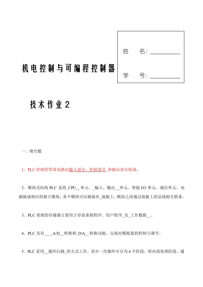 机电控制与可编程序控制器技术培训课程形成性考核(二)