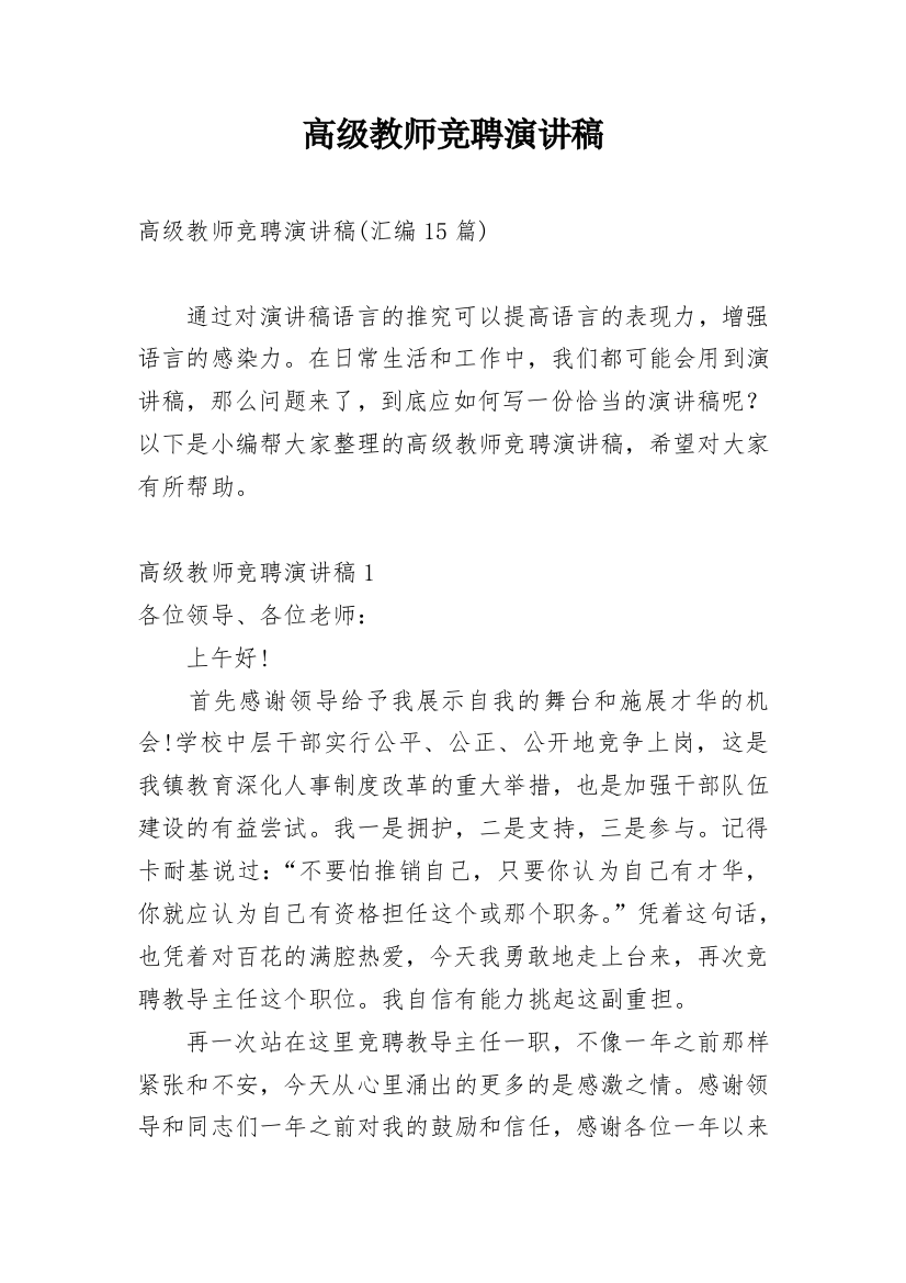 高级教师竞聘演讲稿_9