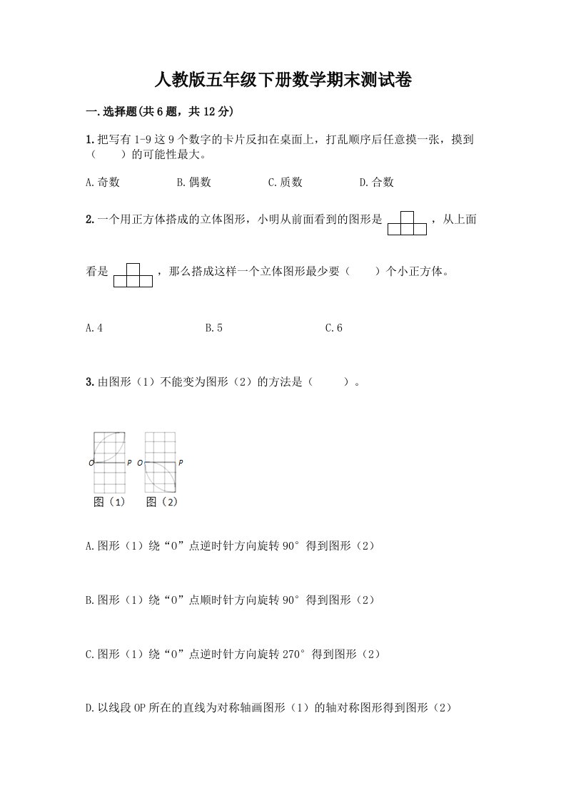 五年级下册数学期末测试卷【各地真题】