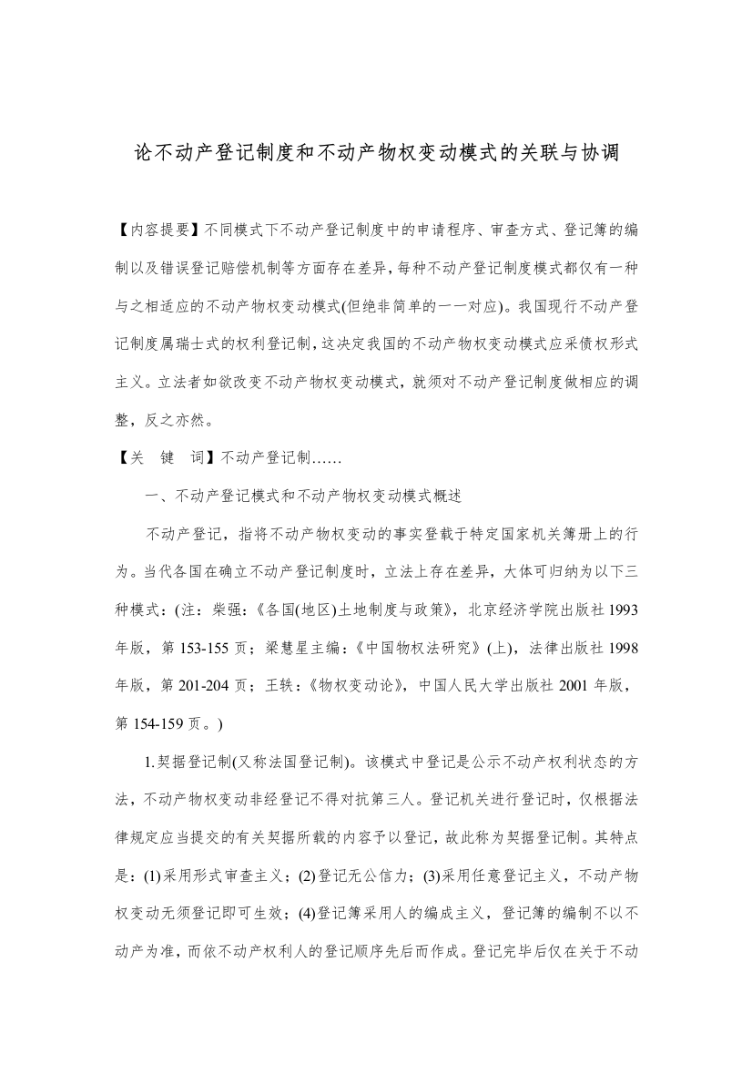 论不动产登记制度和不动产物权变动模式的关联与协调(doc15)