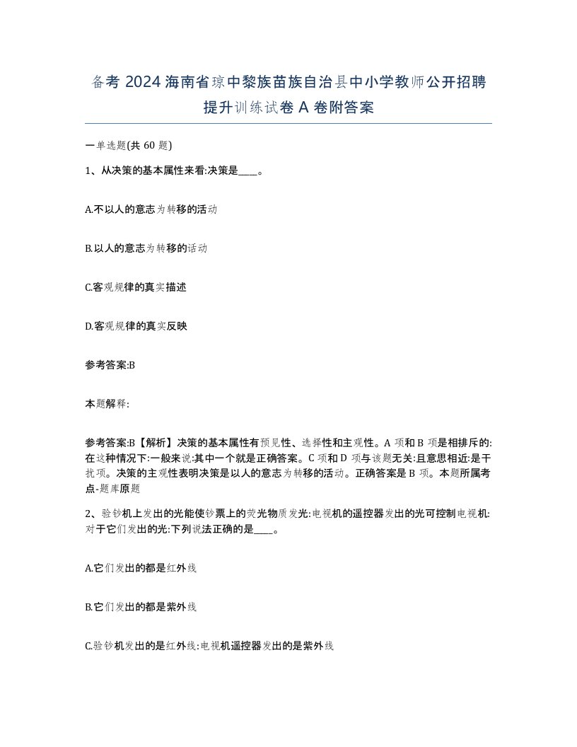 备考2024海南省琼中黎族苗族自治县中小学教师公开招聘提升训练试卷A卷附答案