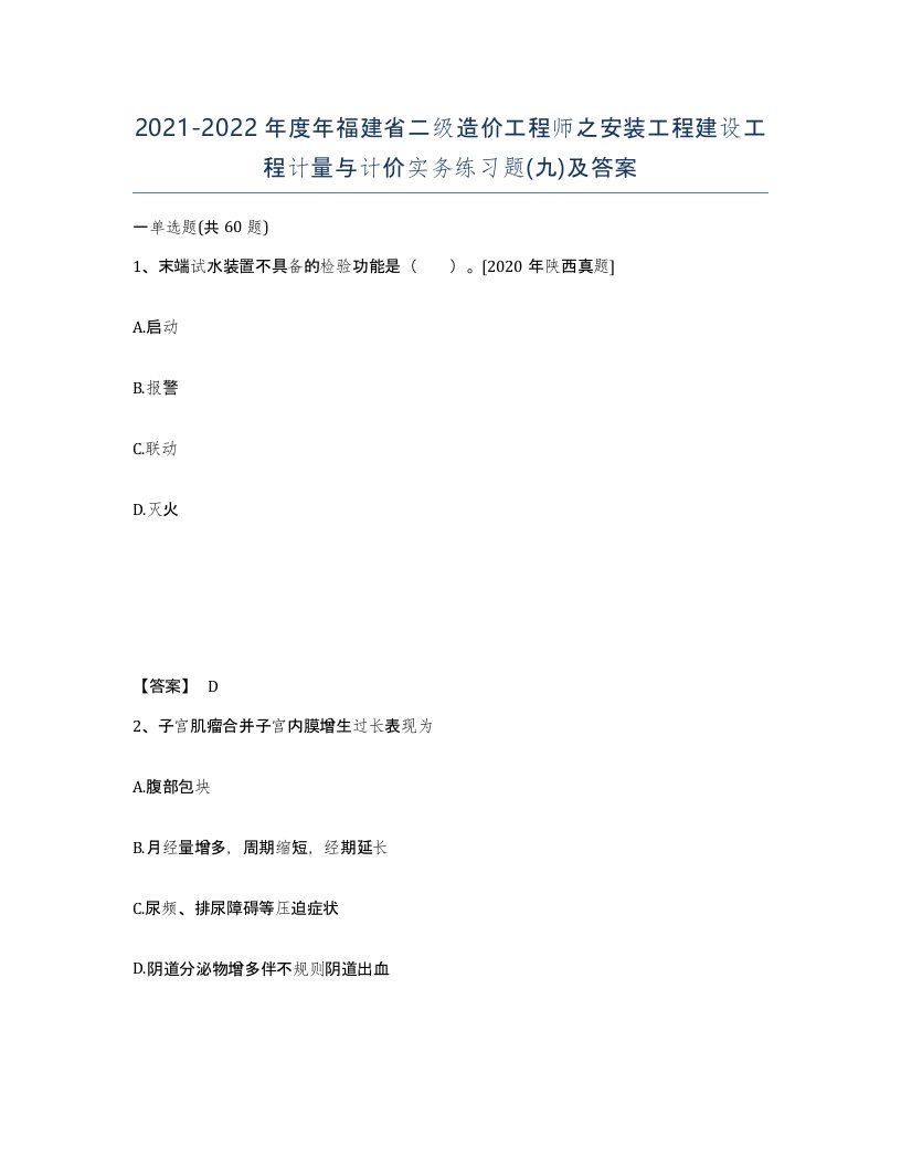 2021-2022年度年福建省二级造价工程师之安装工程建设工程计量与计价实务练习题九及答案