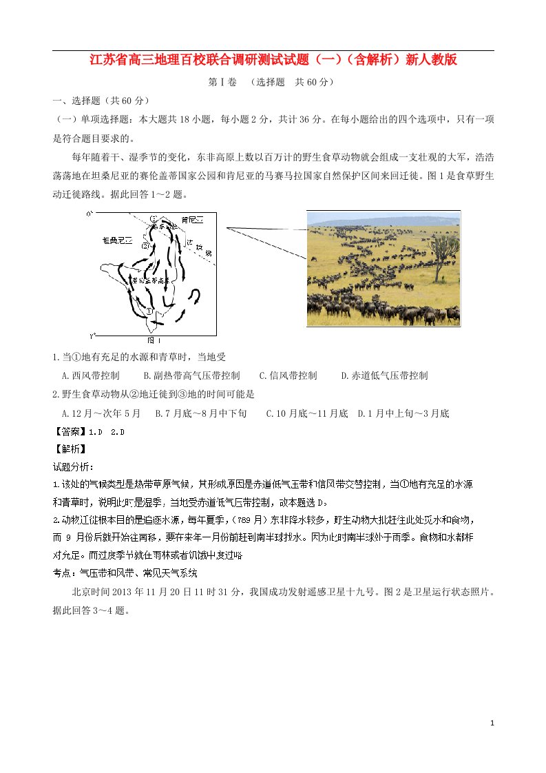 江苏省高三地理百校联合调研测试试题（一）（含解析）新人教版