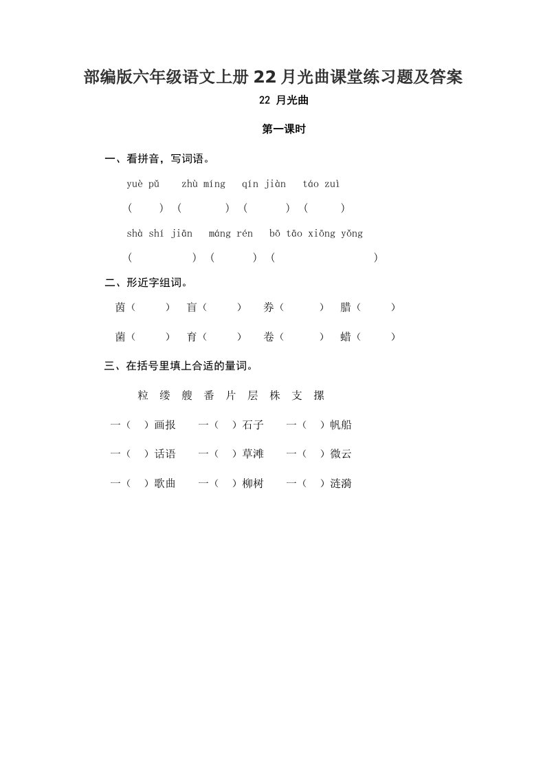 部编版六年级语文上册22月光曲课堂练习题及答案