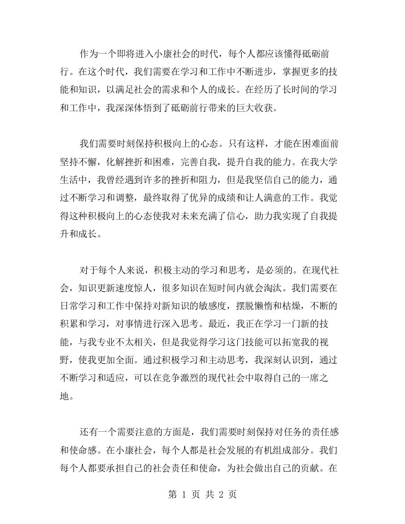 砥砺前行迎接小康社会：个人心得分享