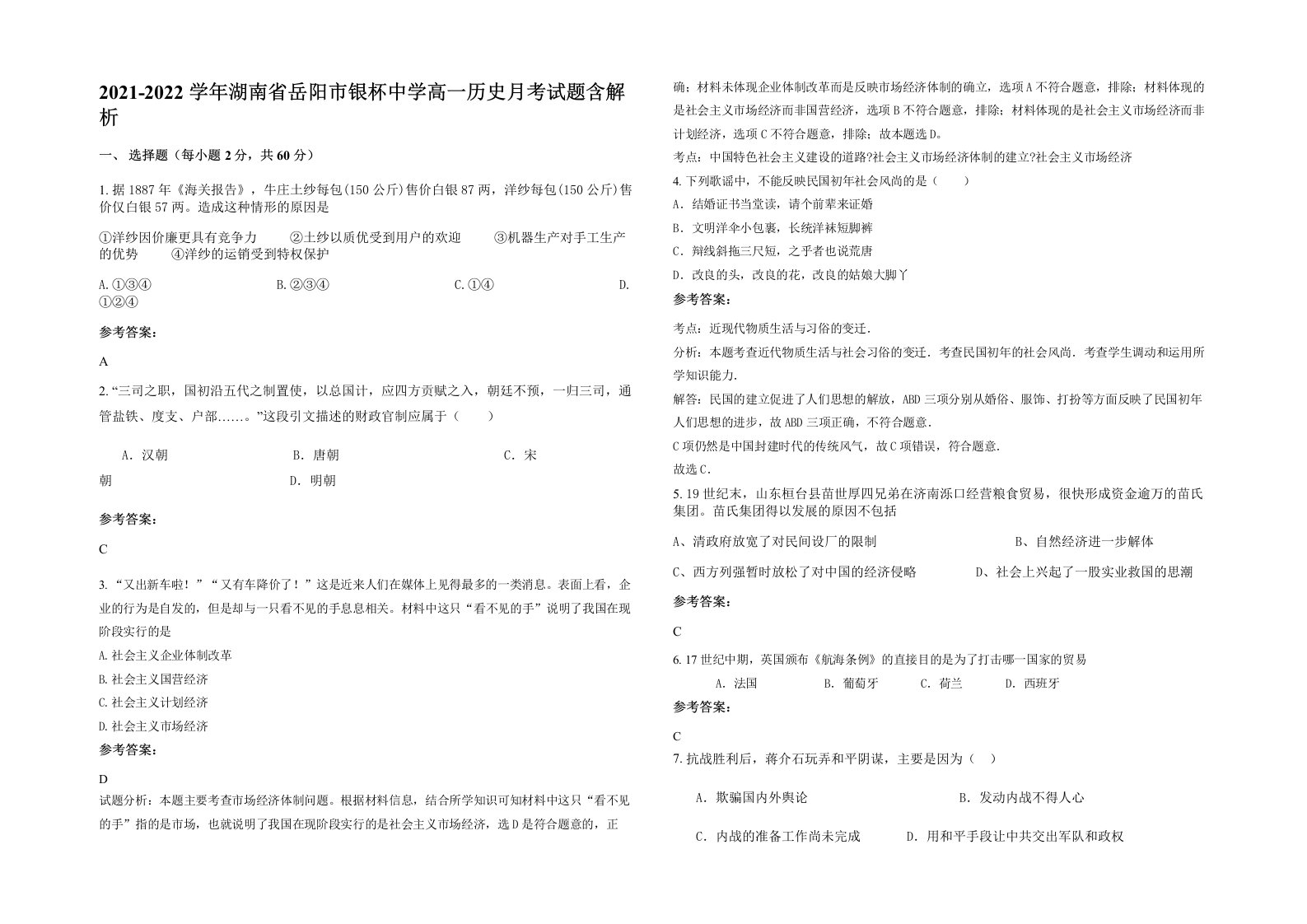 2021-2022学年湖南省岳阳市银杯中学高一历史月考试题含解析