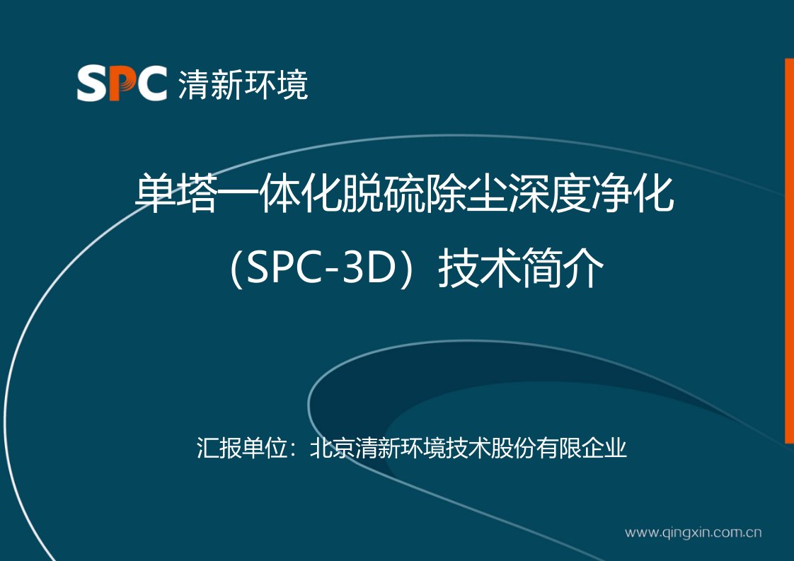 SPC单塔一体化脱硫除尘深度净化技术介绍市场用