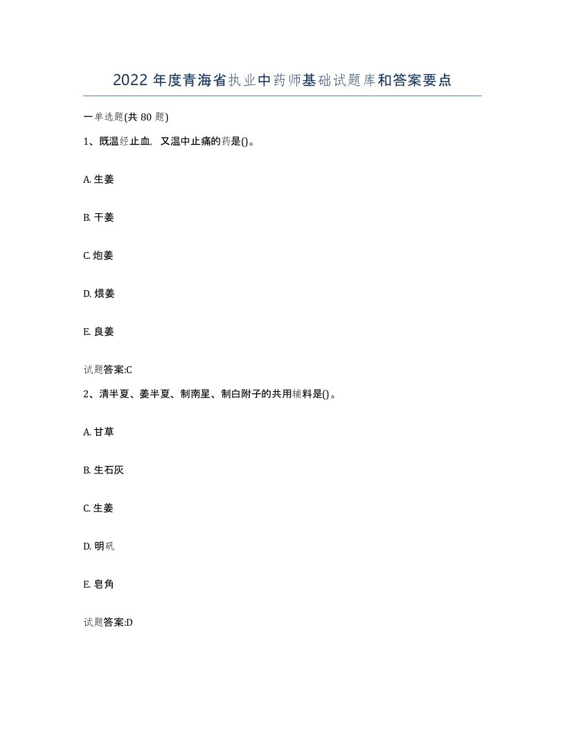 2022年度青海省执业中药师基础试题库和答案要点