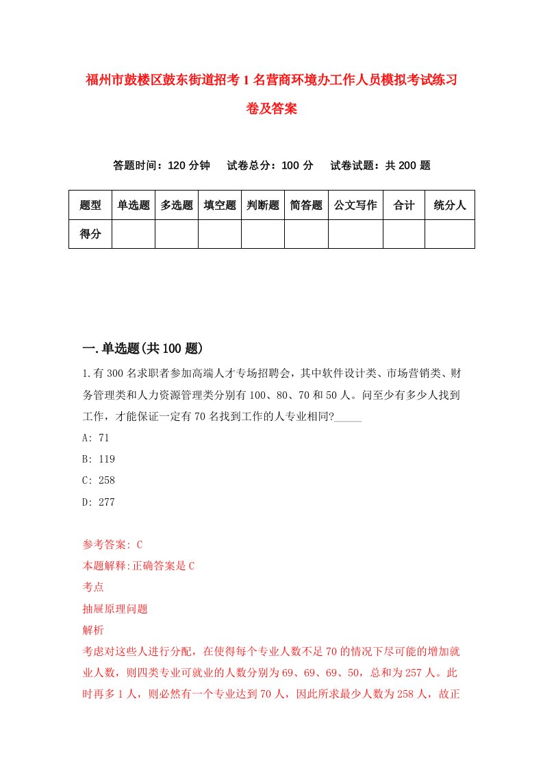 福州市鼓楼区鼓东街道招考1名营商环境办工作人员模拟考试练习卷及答案第3版