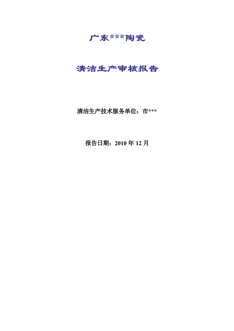 某陶瓷企业清洁生产审核报告